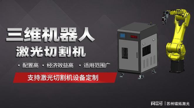 开云体育,镭拓科普三维机器人激光切割机在金属加工中的应用