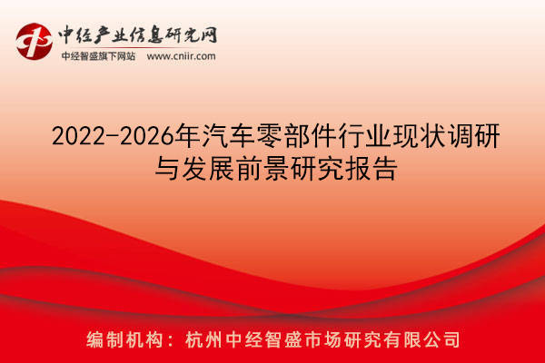 kaiyun开体育官方,2022-2026年汽车零部件行业现状调研与发展前景研究